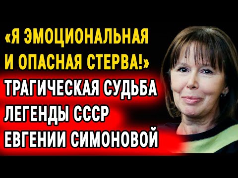Видео: Евгения Симонова Разрушила Семью Знаменитой Актрисы: “Я Забрала Его Потому Что Могла!”