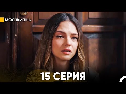 Видео: Моя жизнь 15 серия (русский дубляж)