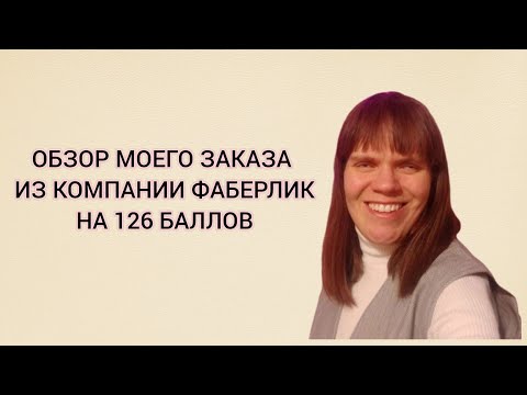 Видео: ОБЗОР МОЕГО ЗАКАЗА ИЗ КОМПАНИИ ФАБЕРЛИК.