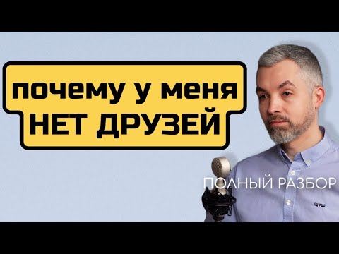Видео: Ревность у друзей, как правильно дружить, женской дружбы не бывает, сколько должно быть друзей