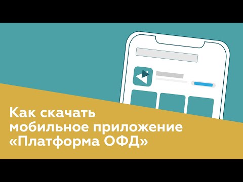 Видео: Как скачать мобильное приложение «Платформы ОФД»?