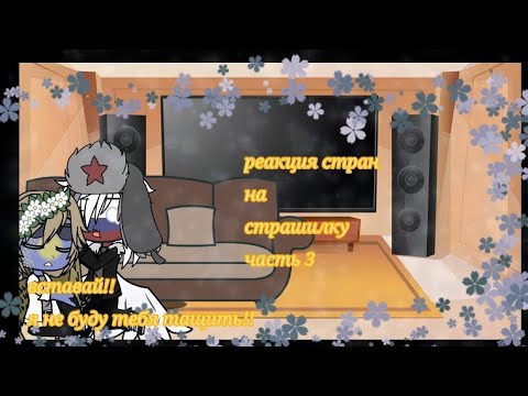 Видео: •|реакция стран на страшилку|•|{3/?}|•