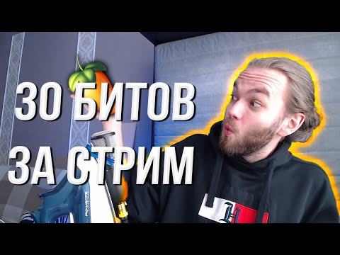 Видео: 30 БИТОВ за 2 ЧАСА / РЕАЛЬНО ЛИ?