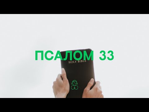 Видео: Псалом 33 — Слушай.Молись.Размышляй.