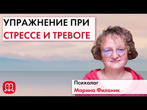 Видео: Упражнение при стрессе, тревоге, бессилии, неопределенности