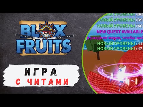 Видео: 01. Roblox. Blox Fruits. Игра с читами, поиск фруктов на первом уровне.