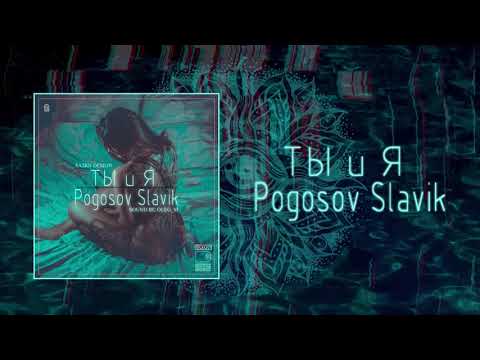 Видео: Slavik Pogosov - Ты и Я (Официальная премьера трека)