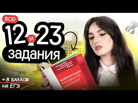 Видео: ⚡️ РЕШАЕМ ВСЕ 12 и 23 ЗАДАНИЯ | ЕГЭ ПО ОБЩЕСТВОЗНАНИЮ 2025