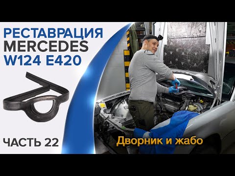 Видео: Реставрация Mercedes W124 E420/E500.  Как установить дворник, молдинг лобового стекла и жабо?