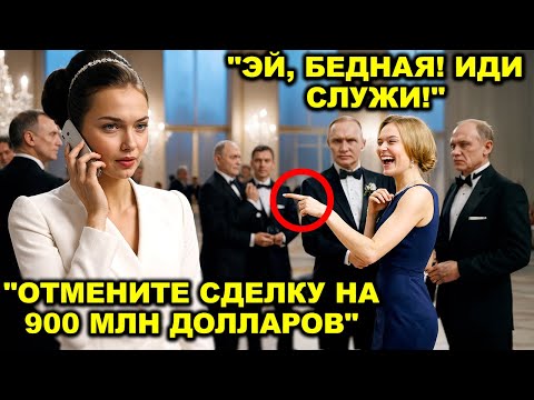 Видео: Молодую женщину-гендиректора публично унизила семья миллиардеров — она разрывает сделку на $900M