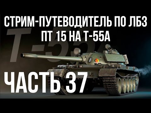 Видео: Все ЛБЗ. T-55A. 🚩ПТ 15. Попытки 2 🏁 WOT