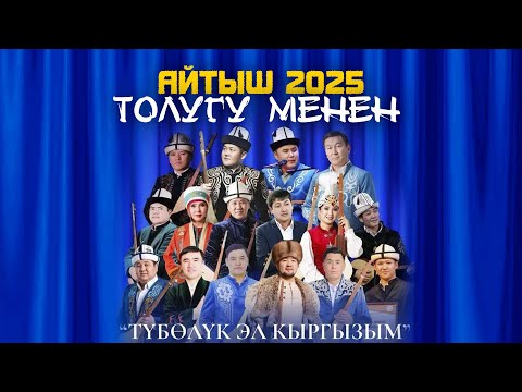 Видео: БООРДУ ЭЗГЕН ЖАҢЫ АЙТЫШ | "Түбөлүк эл-кыргызым" 1- БӨЛҮК 2025