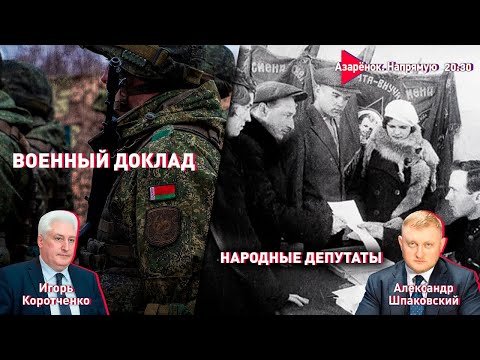 Видео: Куда едут депутаты? | Учения Запад и польский шпион | Шпаковский. Коротченко