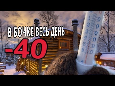 Видео: Баня бочка Зимой в Сильные Сибирские Морозы // Testing a Barrel Sauna in -40°C Weather