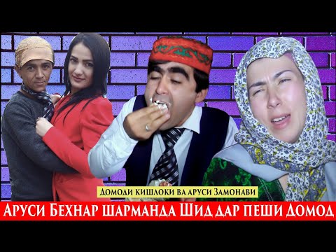 Видео: Филми Хачви-Домоди Кишлоки ва Аруси Замонави 2021