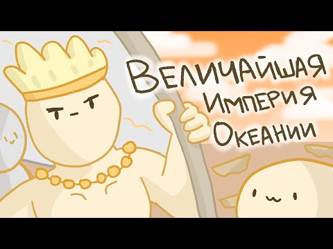 Видео: Империя Тонга // Величайшая империя Океании // История Полинезии