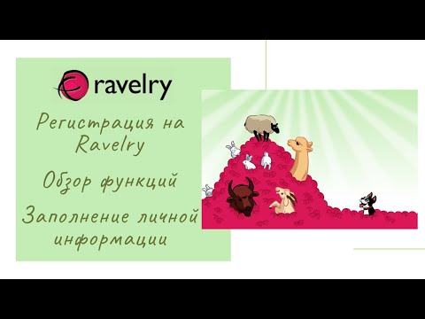 Видео: RAVELRY. Регистрация на сайте. Обзор. Настройки. Полезный сервис для вязальщиц.