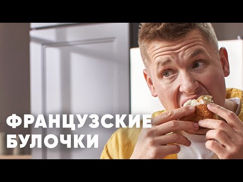 Видео: ФРАНЦУЗСКИЕ БУЛОЧКИ С КОРИЦЕЙ В ГЛАЗУРИ - рецепт от шефа Бельковича | ПроСто кухня | YouTube-версия