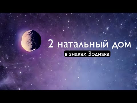 Видео: 2 натальный дом в знаках Зодиака. Через какие сферы можно зарабатывать деньги?