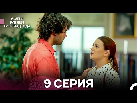 Видео: У Меня Всё Ещё Есть Надежда 9 Серия длинная версия (русский дубляж)