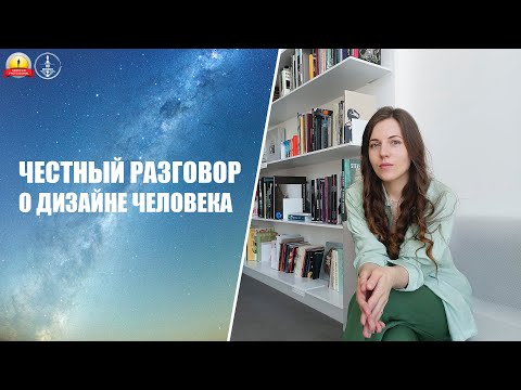 Видео: ЧЕСТНЫЙ РАЗГОВОР О ДИЗАЙНЕ ЧЕЛОВЕКА