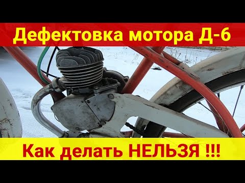 Видео: Дефектовка мотора Д-6 мопеда Рига-7. Как делать НЕЛЬЗЯ !!!