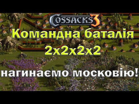 Видео: Козаки 3 командна баталія 2х2х2х2 розвиток на 30хв