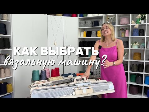 Видео: Как выбрать машину для вязания / Лучшие вязальные машины для начинающих и для профессионалов