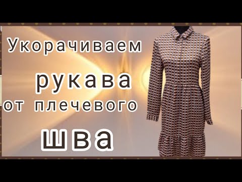 Видео: Как укоротить рукава сверху на платье или блузке. МК от профессиональных портних.