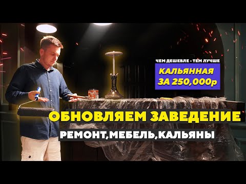 Видео: Кальянная ЖИВА? Восстанавливаем перед сезоном!