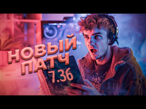 Видео: СМОТРИМ И ИГРАЕМ НОВЫЙ ПАТЧ 7.36 l ALOHADANCE