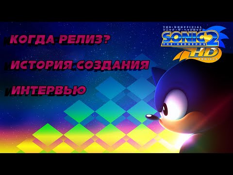 Видео: SONIC 2 HD | Дата выхода, история, интервью с разработчиками