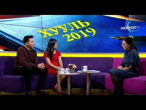 Видео: ӨНӨӨ ӨГЛӨӨ - Хууль