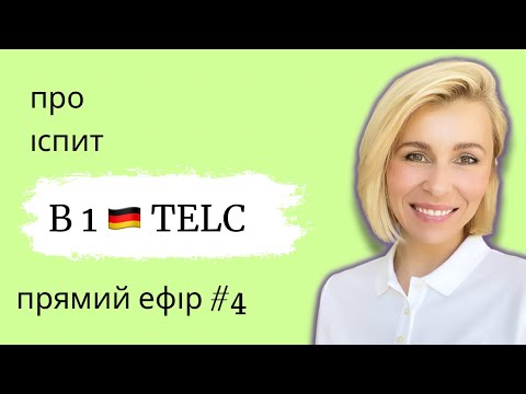 Видео: Про іспит B1 🇩🇪 TELC