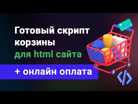 Видео: Корзина товаров для лендинга или любого html сайта + прием платежей, в описании готовый js скрипт