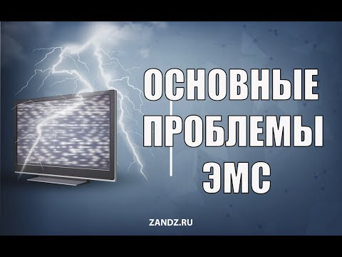 Видео: Электромагнитная совместимость с молнией. Постановка задачи и основные проблемы. Э.М. Базелян.
