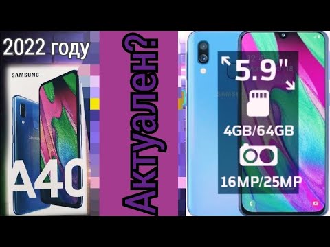 Видео: Samsung Galaxy A40 спустя 3 года. Отзыв пользователя  Обзор. Актуален 2021-2022 году?