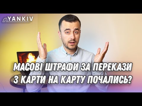 Видео: Штрафи за переказ на карту. Реальна практика