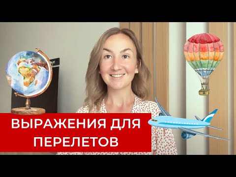 Видео: Полезные выражения для перелетов на английском. Английский для путешествий
