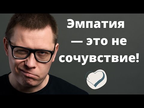 Видео: Эмпатия  — это не сострадание!