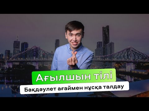 Видео: Ағылшыннан ҰБТ нұсқасын талдау | Маусым 2024