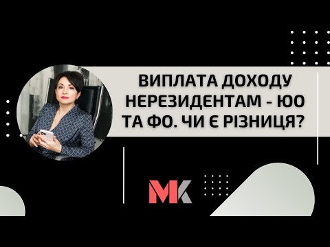 Видео: Виплата доходу нерезидентам - ЮО та ФО. Чи є різниця?