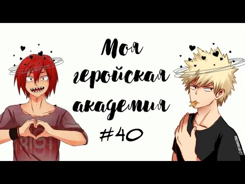 Видео: Озвучка Комиксов: МОЯ ГЕРОЙСКАЯ АКАДЕМИЯ (BNHA)(МГА)#40