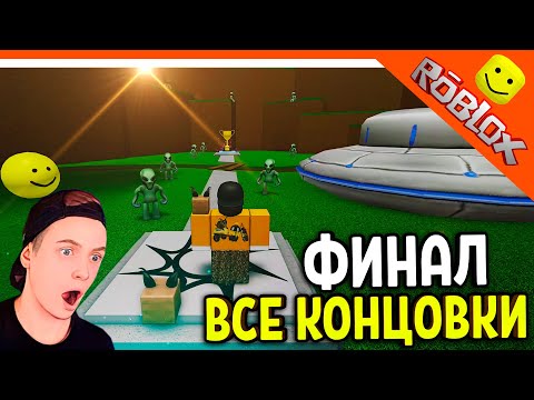 Видео: 🔥 ФИНАЛ / ПОЛУЧИЛ ВСЕ КОНЦОВКИ! САМАЯ ПРОСТАЯ ИГРА В РОБЛОКСЕ? 89 КОНЦОВОК! 😈 Easiest Game On Roblox