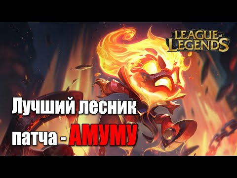 Видео: Amumu - ТИР 1 ЛЕСНИК МЕТЫ в League of Legends