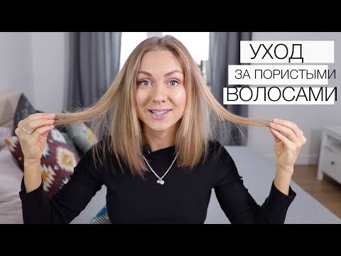 Видео: УХОД ЗА ПОРИСТЫМИ ВОЛОСАМИ | Фен, расчески, средства для ухода 💇🏼‍♀️