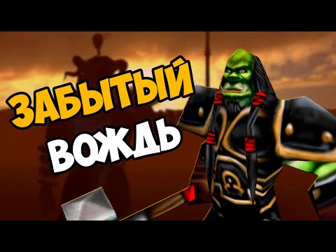 Видео: О чём была кампания Оргрима Молота Рока | Warcraft 3