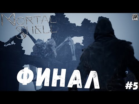 Видео: ⚔️🧟‍♂️🗡️ Mortal Shell 🗡️🧟‍♂️⚔️ | Мой первый Souls-like - ФИНАЛ | Прохождение на стриме №5