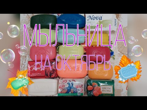 Видео: Мыльница на Октябрь 🍂🍁🧼