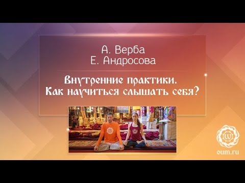 Видео: Внутренние практики. Как научиться слышать себя? А.Верба и Е.Андросова